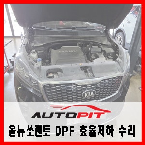 [기아 올뉴쏘렌토] 엔진경고등 및 DPF 경고등 P200300 효율 저하 DPF 교환 : 네이버 블로그