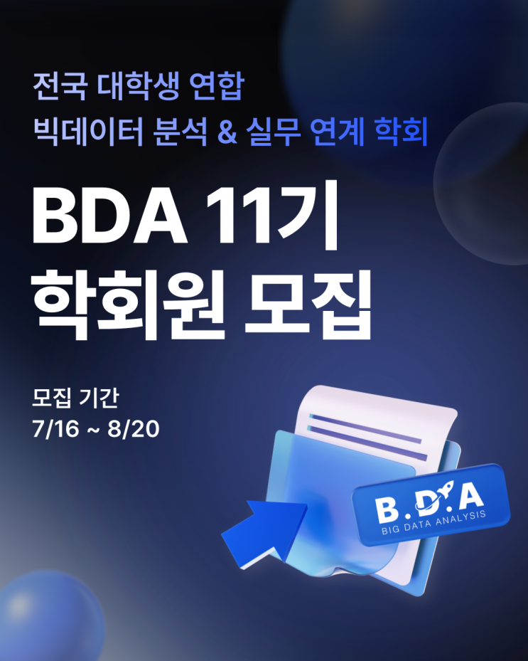 🎉빅데이터 분석 학회 BDA 11기 학회원 모집🎉 : 네이버 블로그