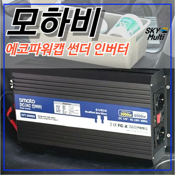 모하비 차박전기배터리 에코파워캡 썬더 장착점 인버터시공 : 네이버 블로그
