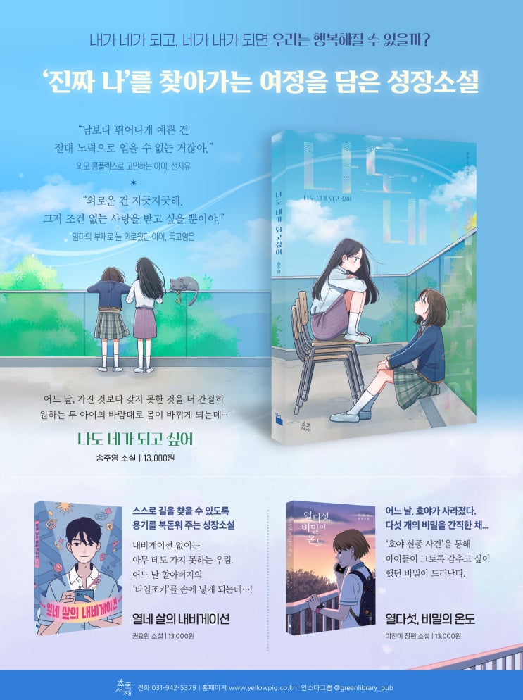 내가 네가 되고, 네가 내가 되면 우리는 행복해질 수 있을까? ‘진짜 나’를 찾아가는 애정을 담은 성장소설 - 『나도 네가 되고 ...