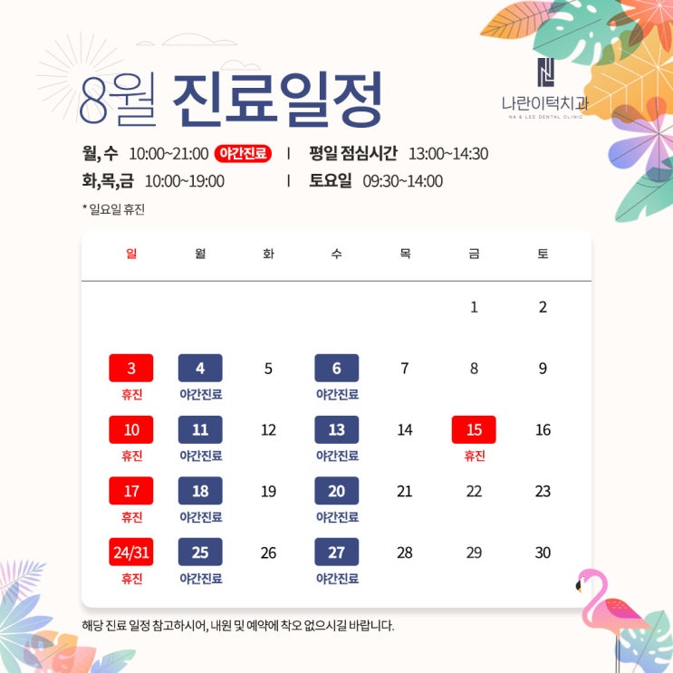 나란이턱치과 8월 진료 안내