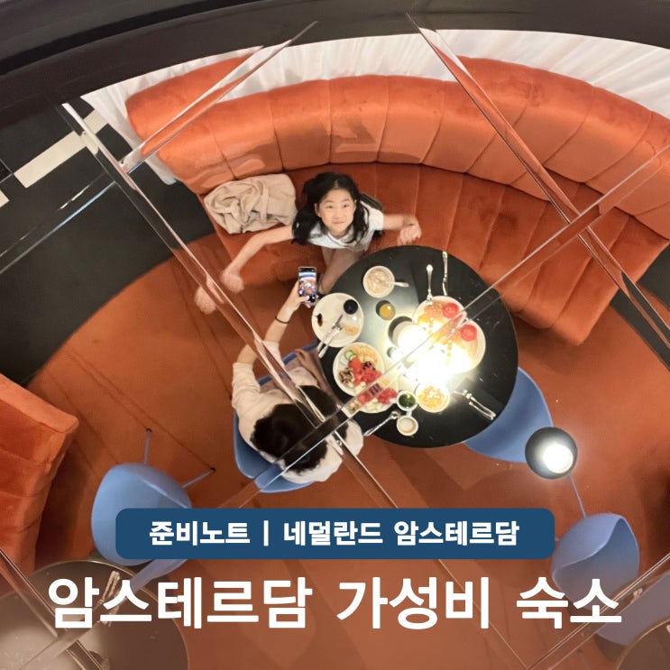 암스테르담 호텔 가성비 숙소 위치 추천 트라이브 암스테르담 시티
