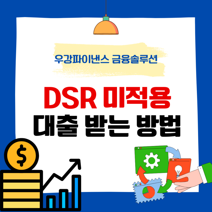 dsr 미적용 대출 받는 방법 : 네이버 블로그
