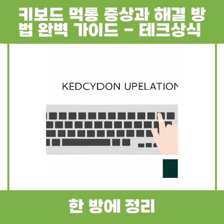 키보드 먹통 증상과 해결 방법 완벽 가이드 테크상식 함께 알아볼까요 : 네이버 블로그