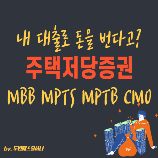 주택저당증권 MBS 뜻 종류 MBB MPTS MPTB CMO : 네이버 블로그