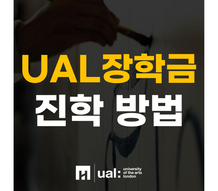 영국대학유학 UAL장학금 진학 방법 : 네이버 블로그
