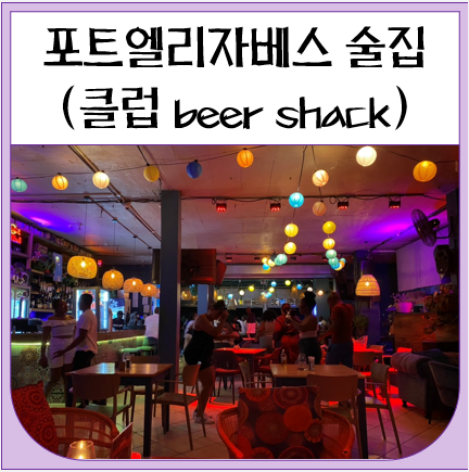 포트엘리자베스 술집 Beer shack (현지인 클럽) : 네이버 블로그