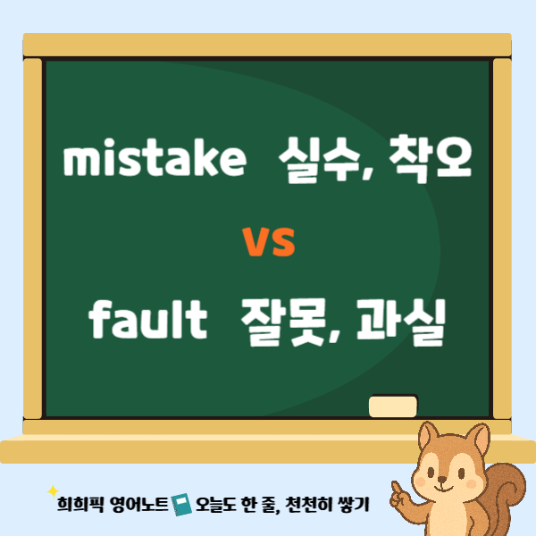 실수, 잘못, Mistake vs Fault 어떻게 사용될까? : 네이버 블로그