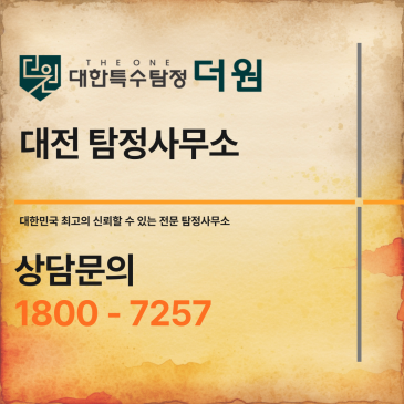 대전 탐정사무소 실제 이용 후기 – 외도 증거 수집부터 해결까지