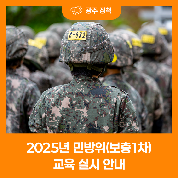 2025년 민방위(보충1차) 교육 실시 안내 : 네이버 블로그