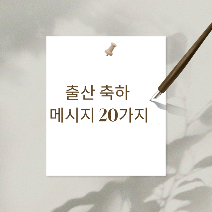 “출산 축하 메시지 예쁜 문구 모음센스 있고 따뜻한 카톡 문자 20가지” : 네이버 블로그
