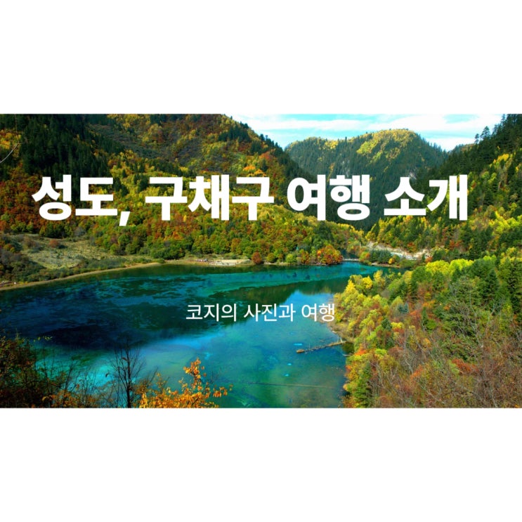 중국 성도 구채구 여행 소개 : 네이버 블로그