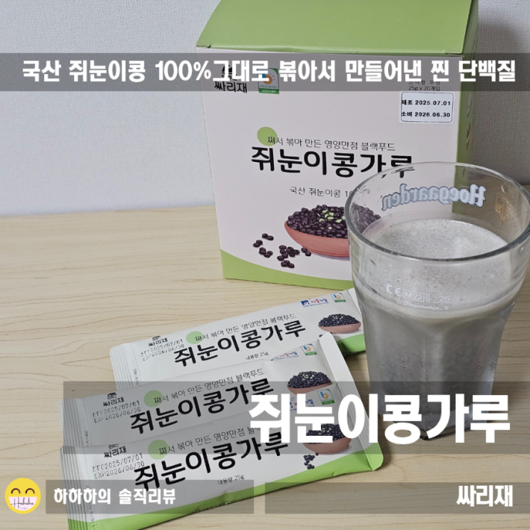 식물성단백질을 국내산 싸리재 쥐눈이콩가루 1봉으로 간편하게 : 네이버 블로그