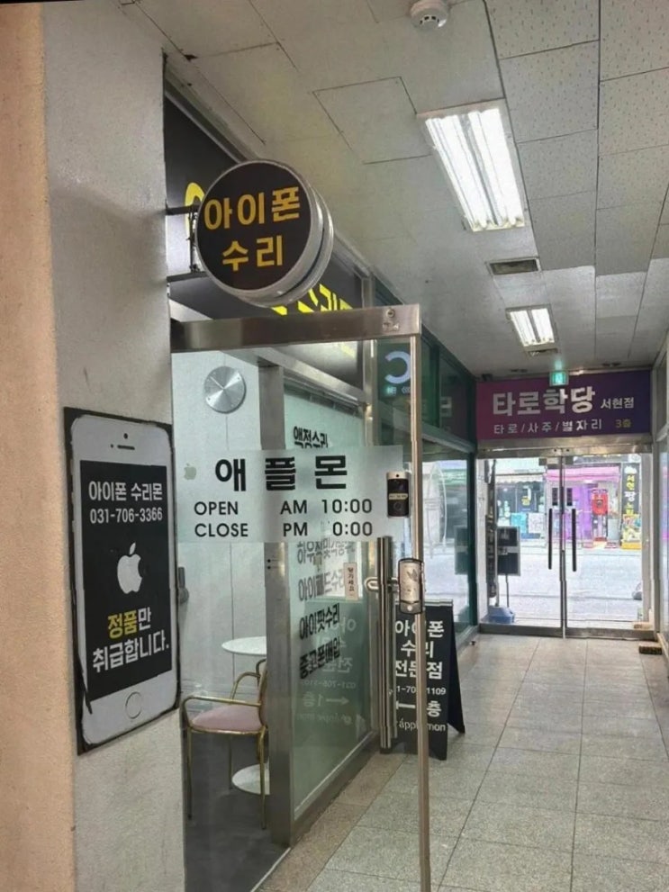 서현 분당 아이폰 수리센터 ‘애플몬’ 액정 파손 + 배터리 교체 후기 : 네이버 블로그