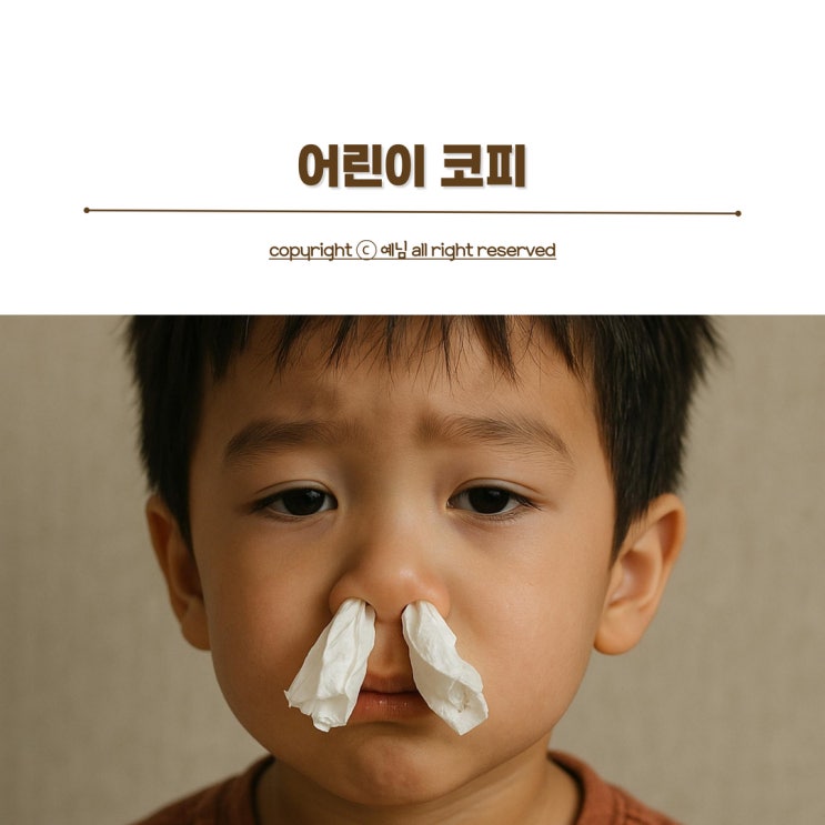 유아 어린이 코피 원인 지혈 멈추는 방법 : 네이버 블로그