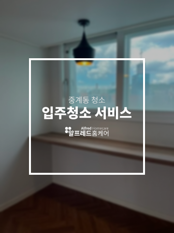 [입주청소] 중계동 아파트, 믿음직한 알프레드 홈케어 청소 후기 : 네이버 블로그
