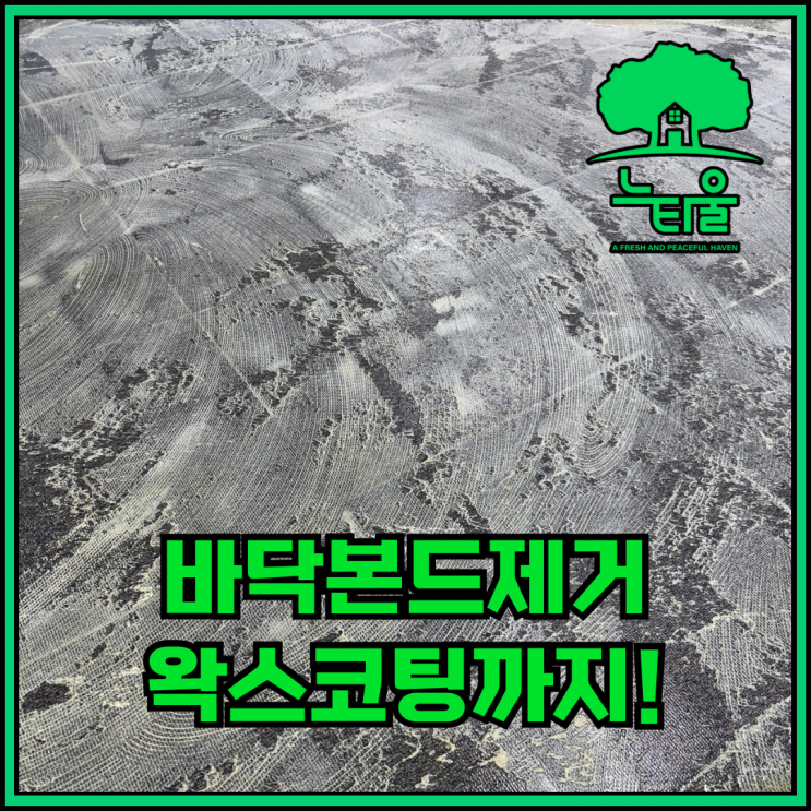 사무실 복원청소, 바닥본드제거 왁스코팅 과정 공유