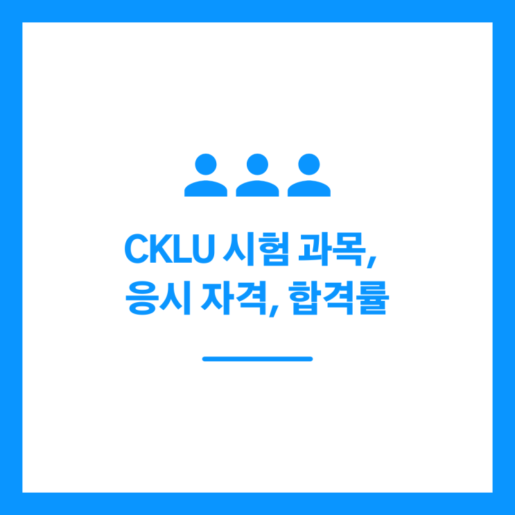 CKLU 시험 과목, 응시 자격, 합격률 정리 : 네이버 블로그