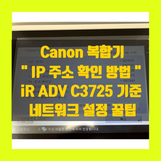 📌 [Canon 복합기 IP 주소 확인 방법] iR ADV C3725 기준, 네트워크 설정 꿀팁 : 네이버 블로그