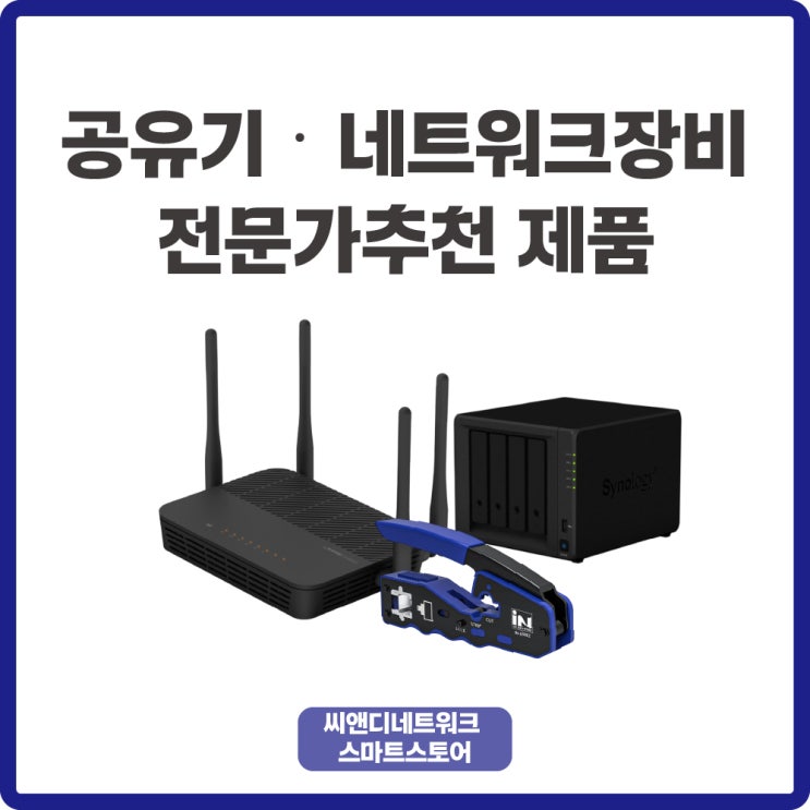집·사무실 인터넷 속도 고민 끝! 전문가가 직접 추천하는 네트워크 장비 모음 : 네이버 블로그