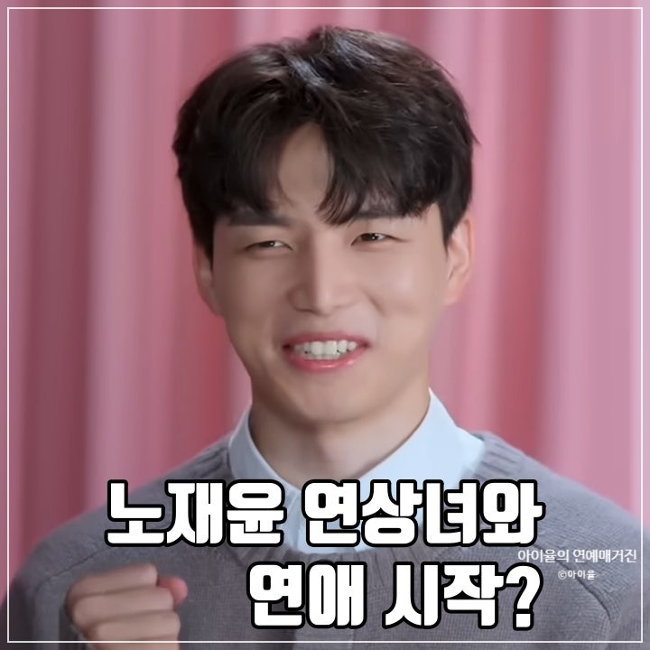 노재윤 연상녀와 연애 시작 모태솔로 첫 현커 탄생? : 네이버 블로그