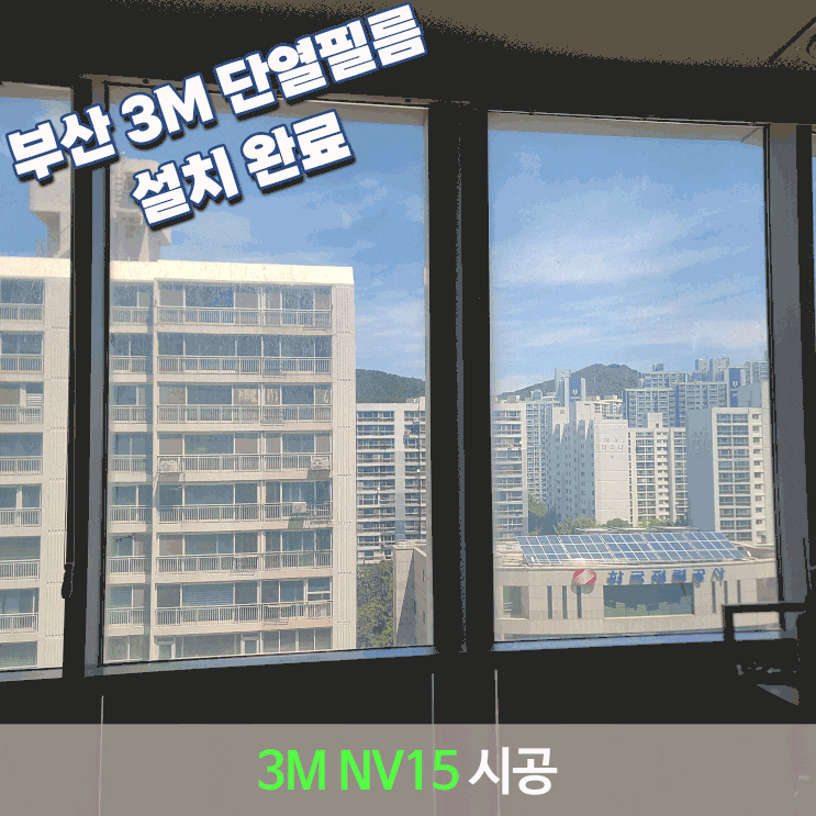 부산단열필름 해운대 정형외과 3M NV15 뜨거운 햇빛 걱정 끝 : 네이버 블로그