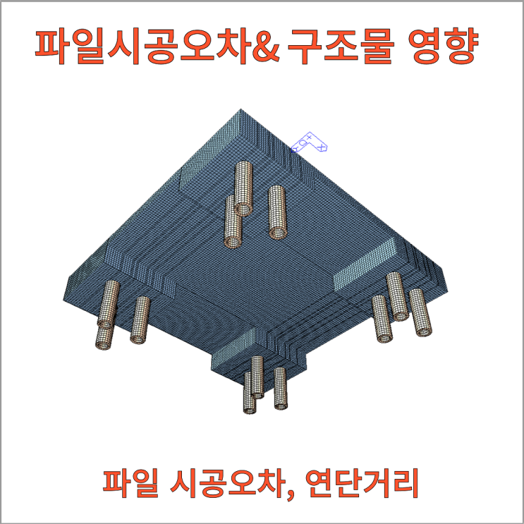 파일 시공오차, 연단거리 : 네이버 블로그
