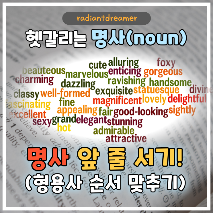 명사 앞에 줄 세우기! (수식어 순서, 형용사 순서 제대로 맞추기!) : 네이버 블로그