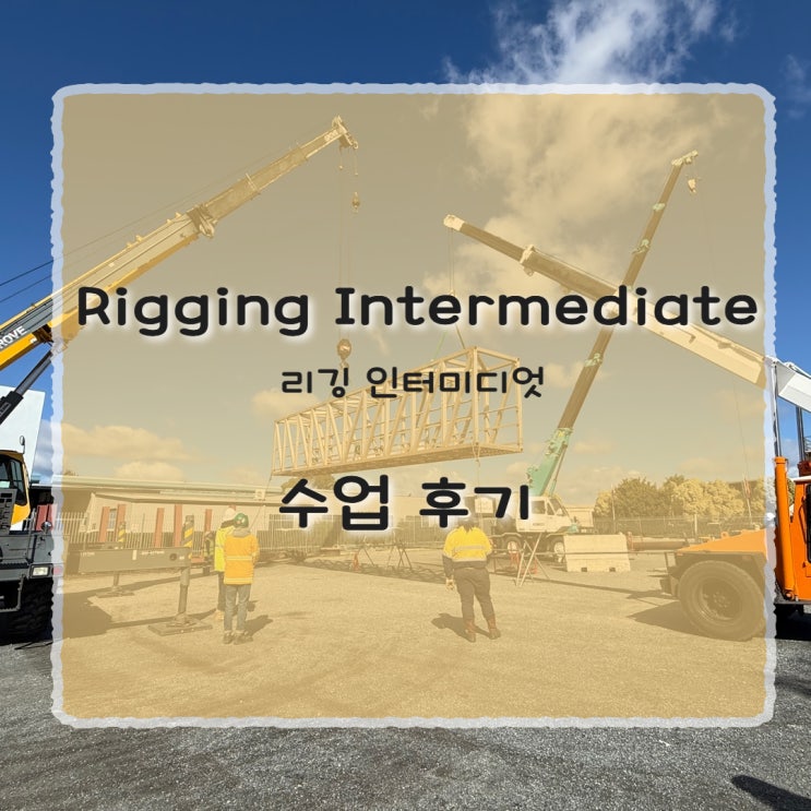 [ 호주 퍼스 정착기 ] 리거가 되고 싶다고? 리깅 인터미디엇 (Rigging intermediate) 자격증에 대해 알아보자 ...