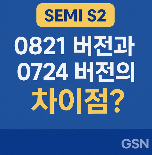 SEMI S2 최신판, 0724 버전에서 무엇이 바뀌었을까? (S2-0821과의 비교) : 네이버 블로그