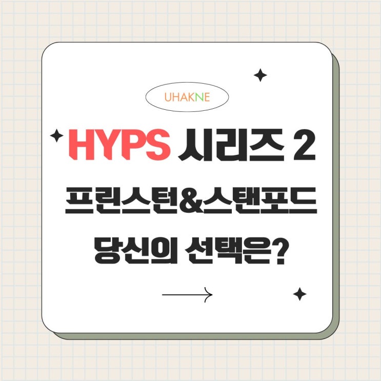 HYPS 시리즈 ② 프린스턴대학교(Princeton) & 스탠포드대학교(Stanford) 완벽 가이드 : 네이버 블로그