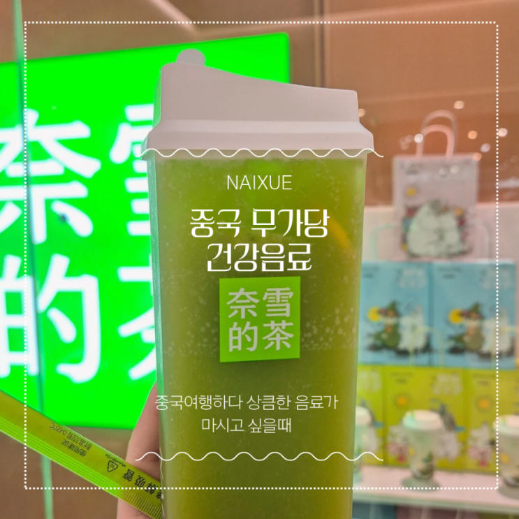 Naixue (奈雪) 중국의 무가당 건강음료 프랜차이즈 나이쉐 고급쥬씨...? : 네이버 블로그