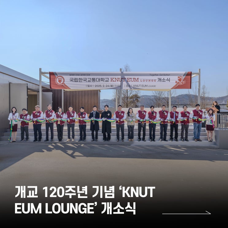 개교 120주년 기념 ‘KNUT EUM LOUNGE’ 개소식 개최 : 네이버 블로그