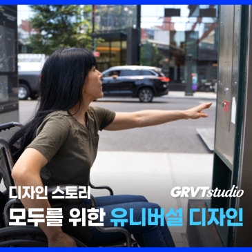 Universal Design : 모두를 위한 디자인 (1)