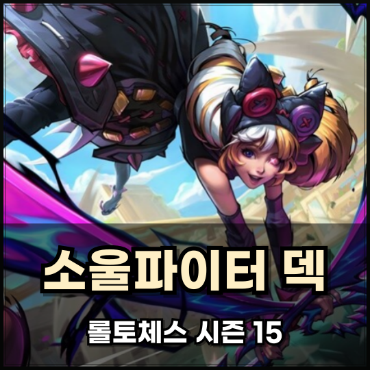 롤체 소울파이터 덱 사미라 그웬 아이템 공략 롤토체스 : 네이버 블로그