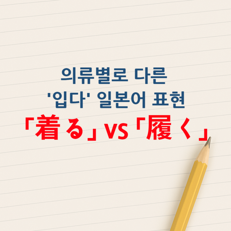 [일본어 표현 차이] 의류별로 달라지는 '입다' 표현 - 「着る(きる)」 vs 「履く(はく)」 : 네이버 블로그