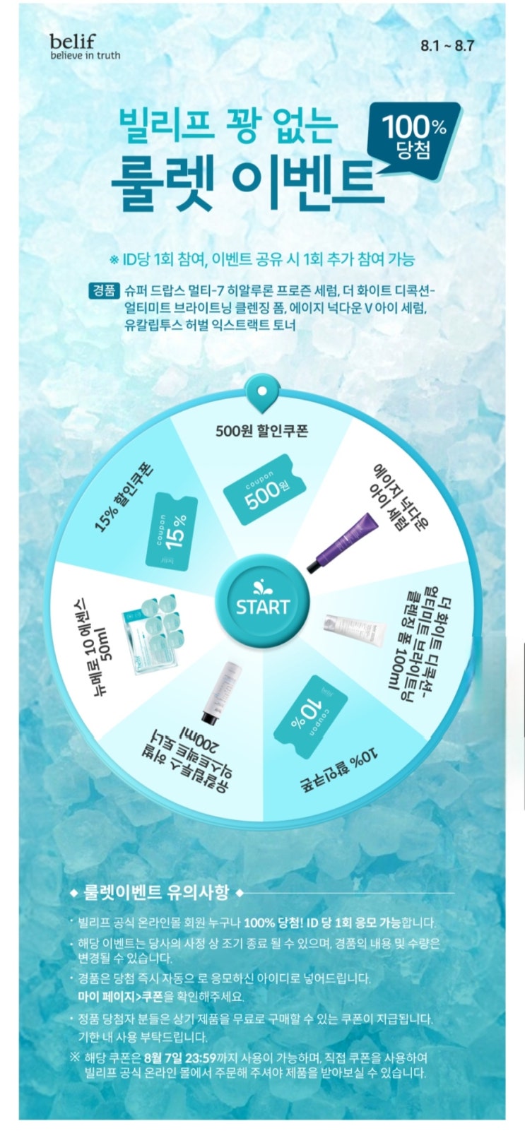 빌리프 꽝 없는 룰렛 이벤트 : 네이버 블로그
