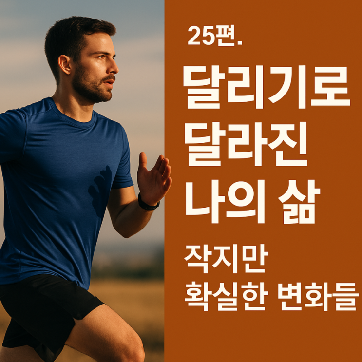 🏃‍♂️ 달리기 25편. 달리기로 달라진 나의 삶 – 작지만 확실한 변화들 : 네이버 블로그
