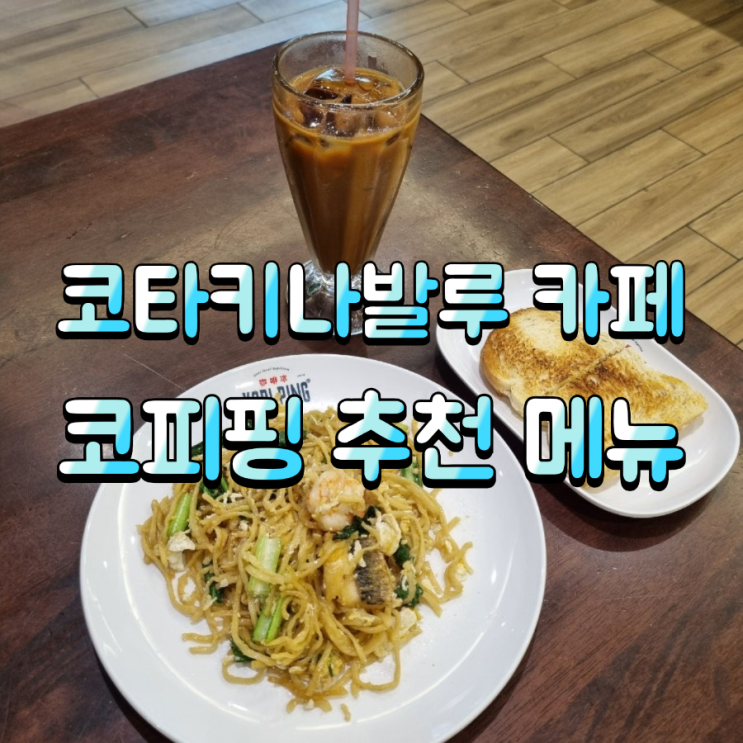 코타키나발루 카페 코피핑 추천 메뉴 카야토스트,투아란미