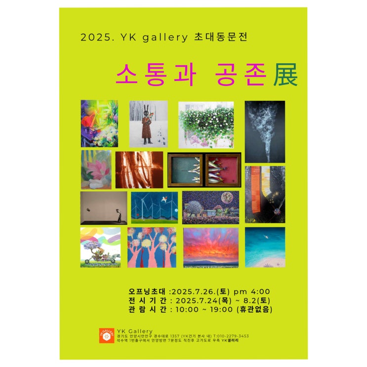 [피플라운지] YK gallery 초대동문전 ‘우리끼리 공존 展’ 개최 : 네이버 블로그