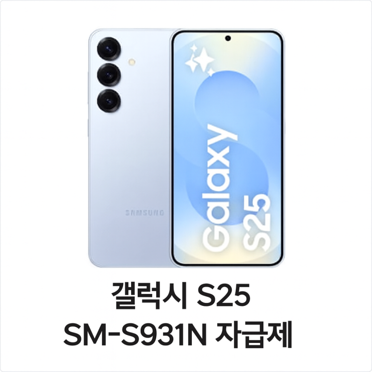 삼성전자 갤럭시 S25 SM-931N 특징, 장·단점, 솔직 후기, 울트라 비교 후기 : 네이버 블로그
