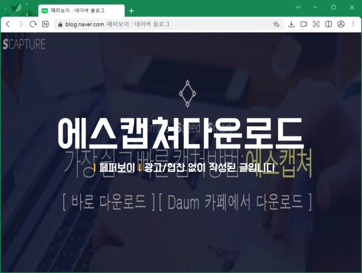 컴퓨터 화면 캡쳐 프로그램 PC 에스캡쳐 Scapture 다운로드 하는법 : 네이버 블로그