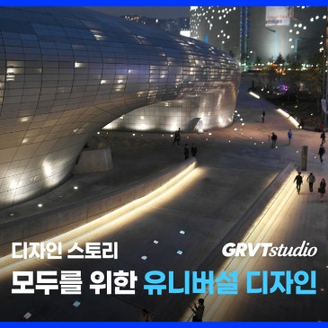 Universal Design : 모두를 위한 디자인 (2)