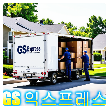 순조로운 이사 은평구 포장이사 GS익스프레스 은평점 : 네이버 블로그