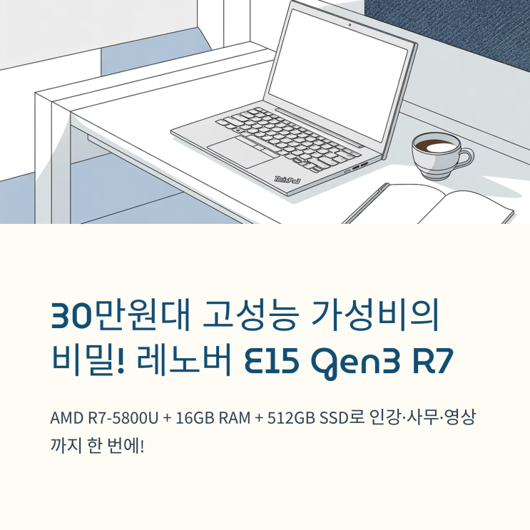 레노버 E15 Gen3 R7 가성비 노트북 추천 30만원대 AMD R7·16GB·512GB 스펙 실화? : 네이버 블로그