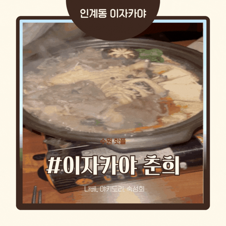 수원 이자카야/ 인계동 술집 이자카야 춘희 솔직후기 : 네이버 블로그