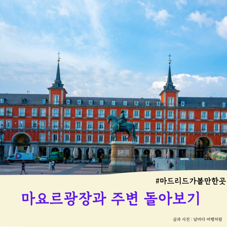 마드리드 마요르 광장의 아침과 7월 7일 거리, 산 미겔 시장, 비야광....