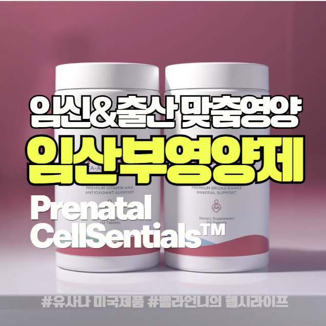 🌸 “임신 준비 & 산모 필수 영양제! 국내에서 못 만나는 미국 유사나 Prenatal CellSentials™”[ #유사나미 ...