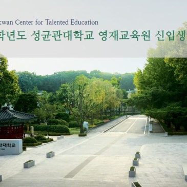 중계시매쓰 2026학년도 성균관대 대학부설 영재원 선발요강(공유) RSS 대표 이미지