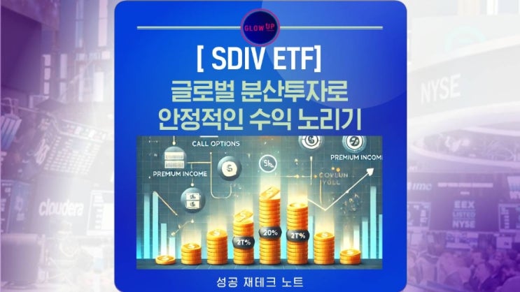 '미국 고배당 ETF SDIV', 글로벌 분산 투자로 안정적인 월배당 수익 노리기 : 네이버 블로그